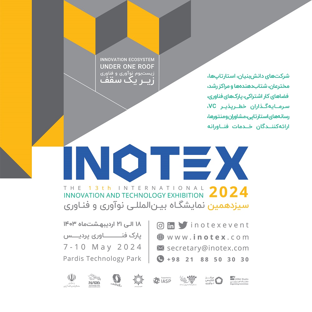 سیزدهم نمایشگاه بین‌المللی نوآوری و فناوری INOTEX2024